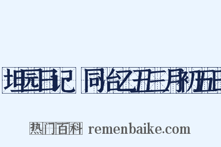 坦园日记·同治乙丑三月初五日是什么意思的图片